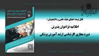 اطلاعیه فراخوان پذیرش دوره مجازی کارشناسی ارشد آموزش پزشکی 